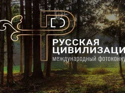 ФАДН России приглашает тольяттинцев  к участию в фотоконкурсе «Русская цивилизация»