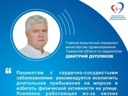 Самарский врач-кардиолог рассказал о влиянии низких минусовых температур на сердце и сосуды