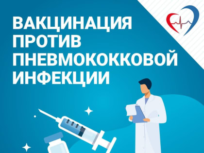 Ежегодно увеличивается охват вакцинацией от пневмококковой инфекции