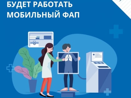 Кинельская центральная районная больница приглашает на флюорографию в мобильный ФАП