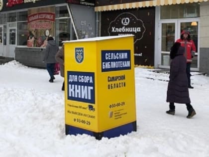 Внимание на желтые боксы: На улицах Тольятти собирают книги для сельских библиотек