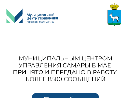 В мае Муниципальный центр управления Самары принял в работу более 8500 сообщений горожан