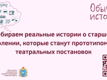 Приглашаем принять участие в новом проекте «Обычные истории»