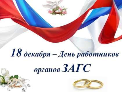 Поздравление с Днём работников органов ЗАГС в России