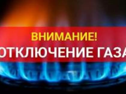 Внимание, отключение газа!