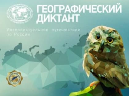 «ГЕОГРАФИЧЕСКИЙ ДИКТАНТ-2023» состоится 19 ноября