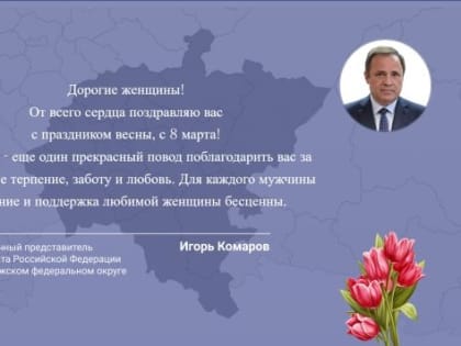 Поздравление полномочного представителя Президента РФ в ПФО Игоря Комарова с Международным женским днем
