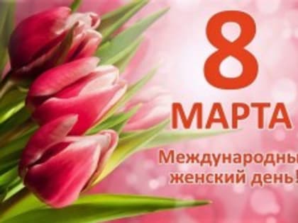 Поздравление Уполномоченного по правам человека в Самарской области О.Д. Гальцовой с Международным женским днем - 8 марта