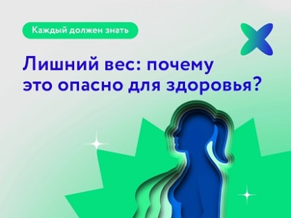 Лишний вес: почему это опасно для здоровья?