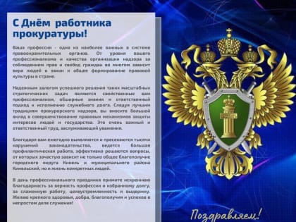 Сегодня свой профессиональный праздник отмечают работники прокуратуры