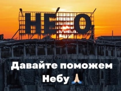 (мнение) Восстановление ресторана «Небо»: почему тольяттинцы не хотят скидываться?