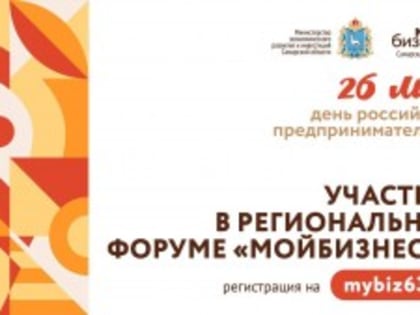 В губернии 26 мая стартует форум «Мой бизнес 63»