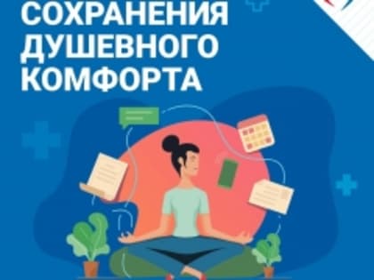 Неделя сохранения душевного комфорта