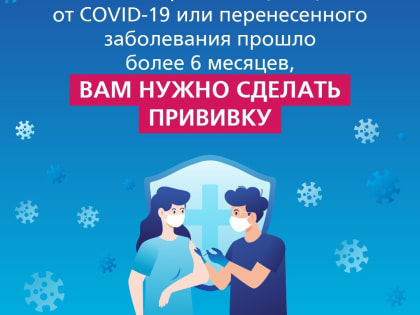 Ревакцинация от коронавирусной инфекции