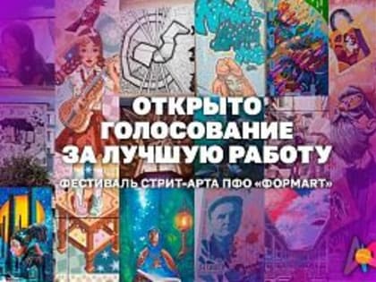 Жители Самарской области могут выбрать лучший мурал в ПФО