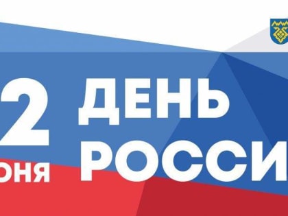 Информация о режиме работы с 11 по 13 июня