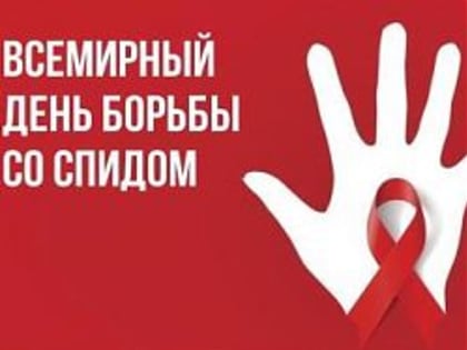 1 декабря – Всемирный день борьбы со СПИДом
