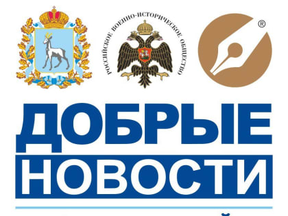Стартует серия тематических онлайн-лекториев в рамках федерального информационного проекта «Добрые новости»