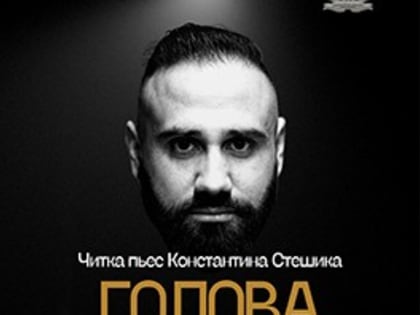 Впервые в Самаре: в СОУНБ пройдет театральное прочтение двух пьес Константина Стешика