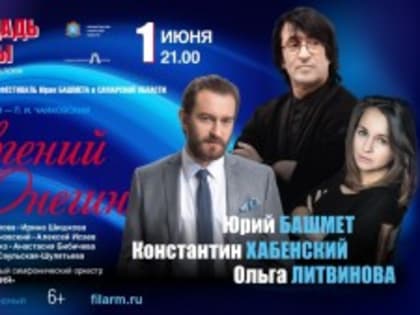 Музыкальный фестиваль Юрия Башмета: 1 июня на сцене Площади Славы в Самаре