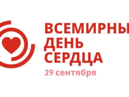 Бесплатный скрининг, лекции, консультация реаниматолога: как в Сызрани пройдет День сердца