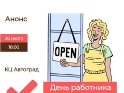 День работника торговли в культурном центре “Автоград”