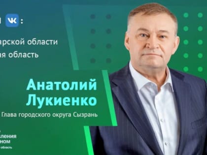 Есть вопросы к мэру? Анатолий Лукиенко выйдет в прямой эфир из ЦУР