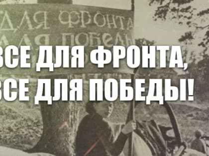 Все для фронта, все для победы!