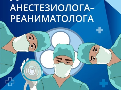 16 октября – Всемирный День анестезиологии и реаниматологии.