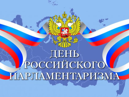 Поздравление с Днем российского парламентаризма