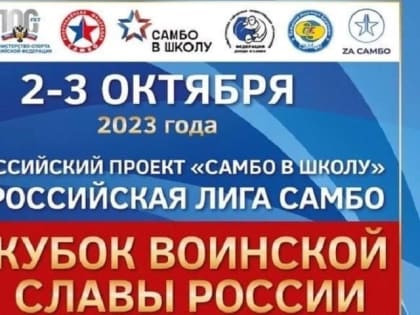 В тольятти пройдет «Кубок воинской славы России» по самбо