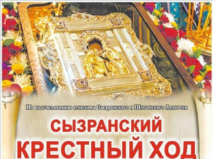 21 июня в Сызрани состоится Крестный ход с иконой Феодоровской Божией Матери