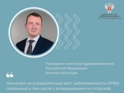 Минздрав России: эпидобстановка по заболеваемости ОРВИ сегодня стабильная
