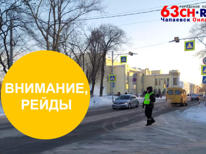 ГИБДД Чапаевска традиционно в выходные проведут широкомасштабные рейды