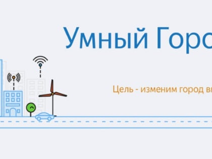 «Умный город» - голосуем!