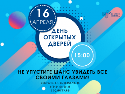 Сызранский Политех проведет день открытых дверей для всех желающих