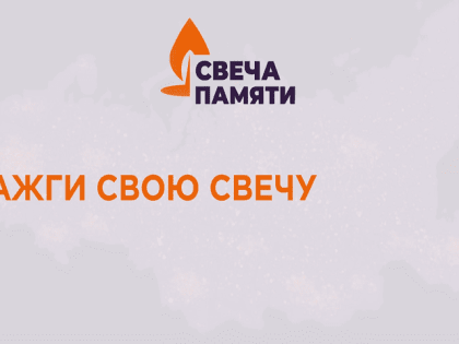 Самарская область вместе со всей Россией присоединяется к онлайн-акции «Свеча памяти»