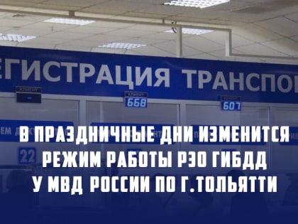 В Тольятти изменится режим работы РЭО ГИБДД