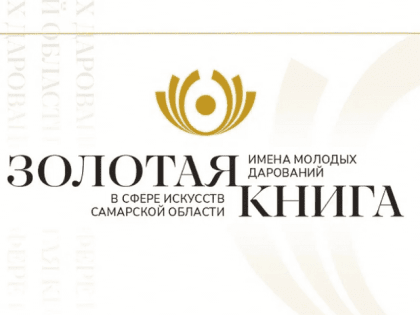 Имя  тольяттинского преподавателя  вписано в Золотую книгу «Имена молодых дарований в сфере искусств и культуры Самарской области»