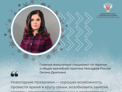 «Праздники — время восстановиться, укрепить иммунную систему». В Минздраве дали рекомендации, как провести новогодние праздники и рождественские каникулы