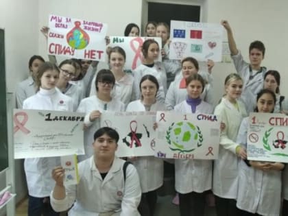 Всемирный день борьбы со СПИДом