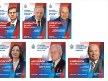 В Самарской области реализуется информационно-просветительская кампания "Команда наставников"