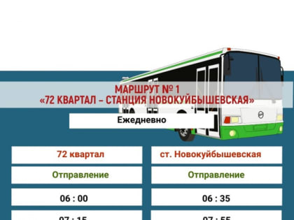 Расписание городских автобусных маршрутов