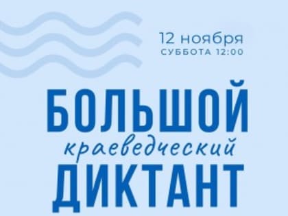 Близится начало Большого краеведческого диктанта в Самаре!