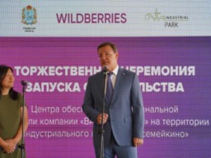 Дмитрий Азаров и Татьяна Бакальчук дали старт строительству логоцентра Wildberries в Самарской области