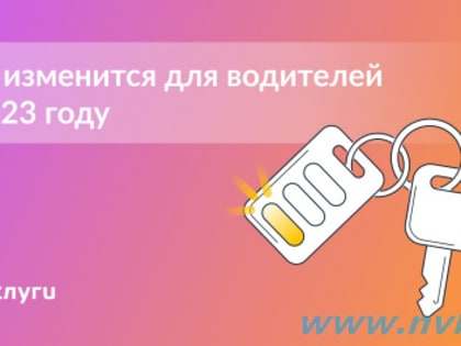 Что меняется для водителей в 2023 году