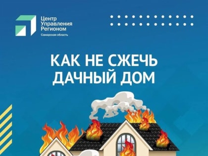 Памятка как сберечь имущество, жизнь и здоровье от огня