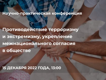 Научно-практическая конференция «Противодействие терроризму и экстремизму, укрепление межнационального согласия в обществе»