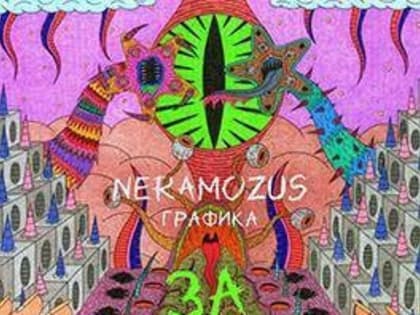 В СОУНБ начнёт работу выставка «За гранью вменяемости»