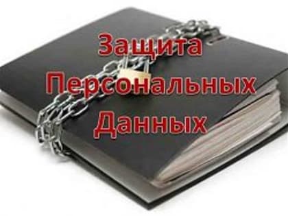 Вниманию юридических и физических лиц, осуществляющих обработку персональных данных